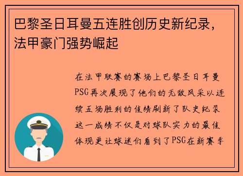 巴黎圣日耳曼五连胜创历史新纪录，法甲豪门强势崛起