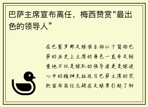 巴萨主席宣布离任，梅西赞赏“最出色的领导人”
