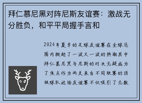拜仁慕尼黑对阵尼斯友谊赛：激战无分胜负，和平平局握手言和