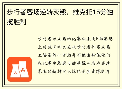 步行者客场逆转灰熊，维克托15分独揽胜利