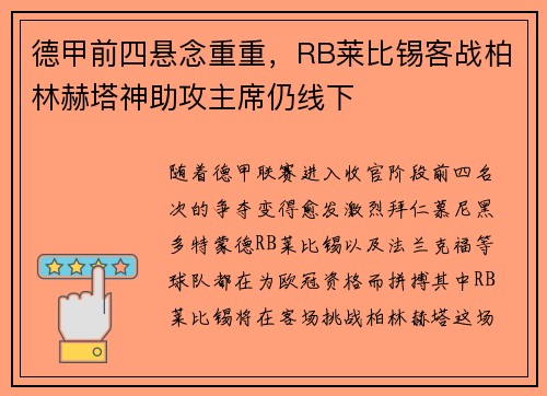 德甲前四悬念重重，RB莱比锡客战柏林赫塔神助攻主席仍线下
