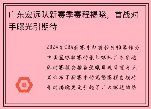 广东宏远队新赛季赛程揭晓，首战对手曝光引期待