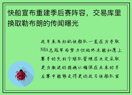 快船宣布重建季后赛阵容，交易库里换取勒布朗的传闻曝光