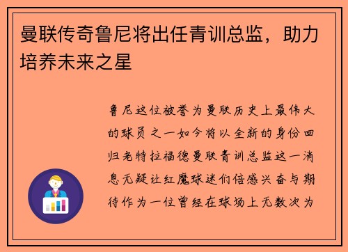 曼联传奇鲁尼将出任青训总监，助力培养未来之星