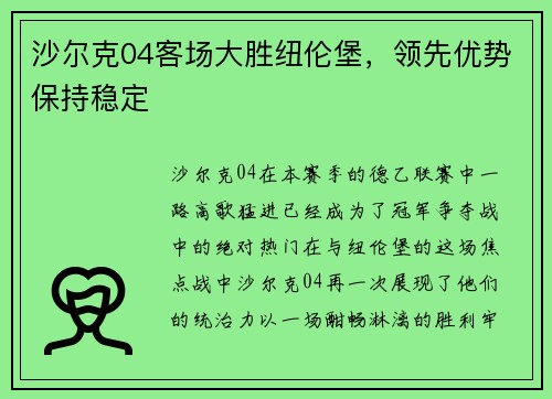 沙尔克04客场大胜纽伦堡，领先优势保持稳定