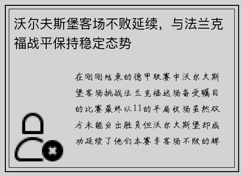 沃尔夫斯堡客场不败延续，与法兰克福战平保持稳定态势