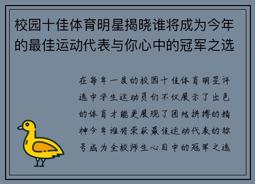 校园十佳体育明星揭晓谁将成为今年的最佳运动代表与你心中的冠军之选