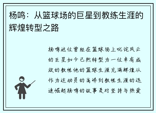 杨鸣：从篮球场的巨星到教练生涯的辉煌转型之路