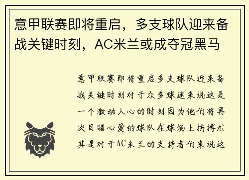 意甲联赛即将重启，多支球队迎来备战关键时刻，AC米兰或成夺冠黑马