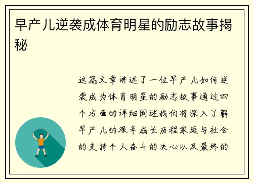 早产儿逆袭成体育明星的励志故事揭秘