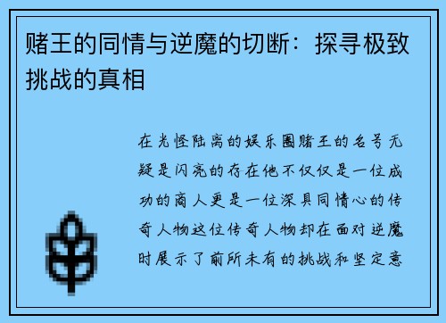 赌王的同情与逆魔的切断：探寻极致挑战的真相