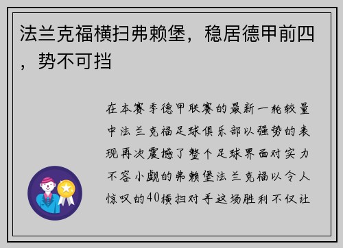 法兰克福横扫弗赖堡，稳居德甲前四，势不可挡