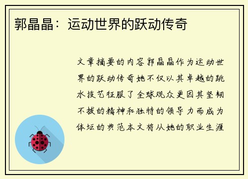 郭晶晶：运动世界的跃动传奇