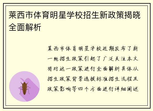 莱西市体育明星学校招生新政策揭晓全面解析