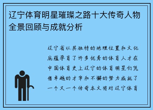 辽宁体育明星璀璨之路十大传奇人物全景回顾与成就分析