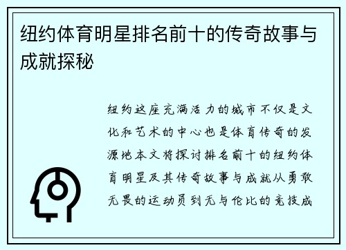 纽约体育明星排名前十的传奇故事与成就探秘