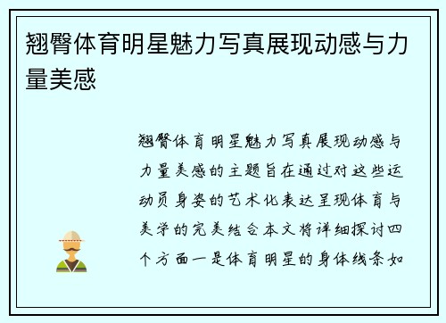 翘臀体育明星魅力写真展现动感与力量美感