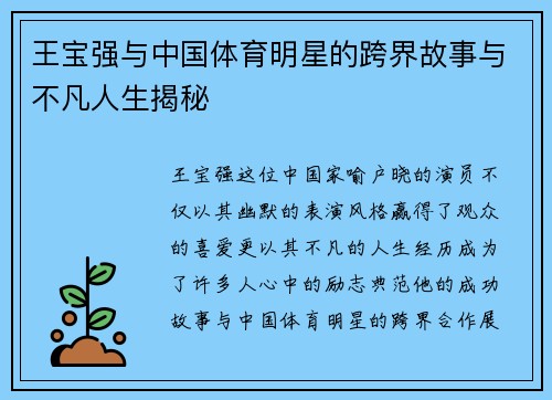 王宝强与中国体育明星的跨界故事与不凡人生揭秘