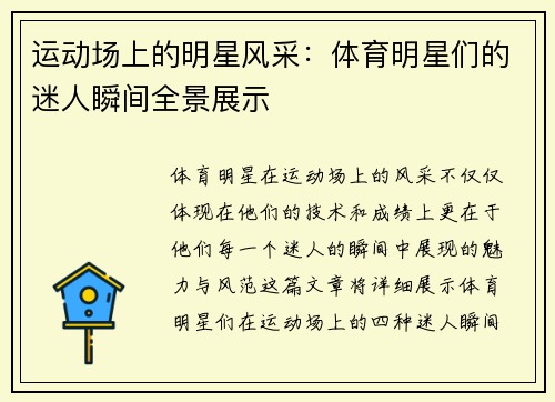 运动场上的明星风采：体育明星们的迷人瞬间全景展示