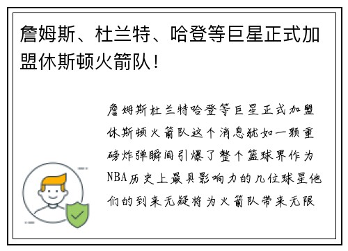 詹姆斯、杜兰特、哈登等巨星正式加盟休斯顿火箭队！