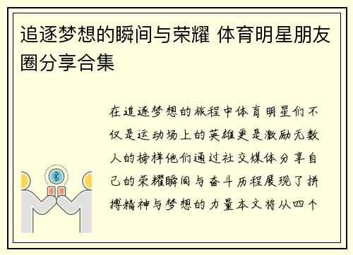 追逐梦想的瞬间与荣耀 体育明星朋友圈分享合集