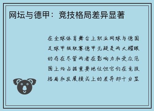 网坛与德甲：竞技格局差异显著
