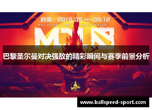 巴黎圣尔曼对决强敌的精彩瞬间与赛季前景分析