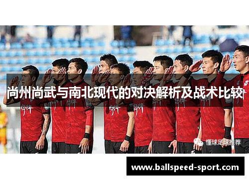 尚州尚武与南北现代的对决解析及战术比较