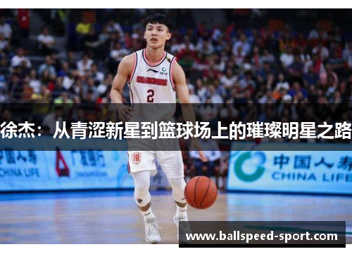 徐杰：从青涩新星到篮球场上的璀璨明星之路