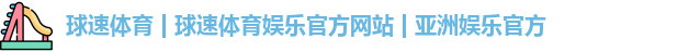球速体育 | 球速体育娱乐官方网站 | 亚洲娱乐官方